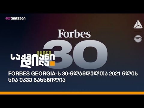 Forbes Georgia-ს 30-წლამდელთა 2021 წლის სია უკვე გახსნილია